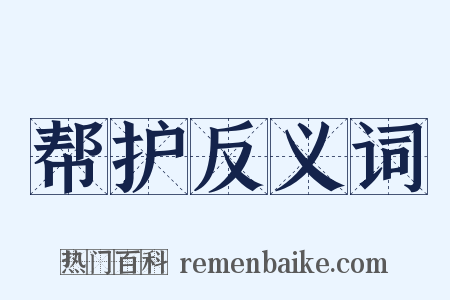 帮护反义词是什么意思的图片